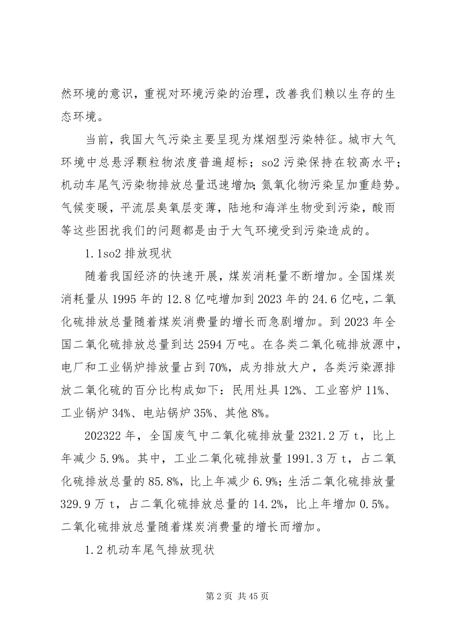 2023年我国大气环境污染现状及治理对策.docx_第2页