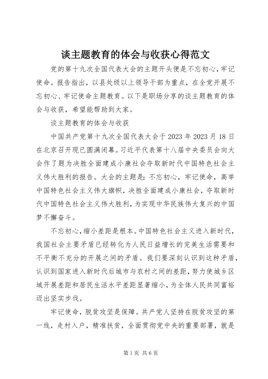 2023年谈主题教育的体会与收获心得.docx_第1页