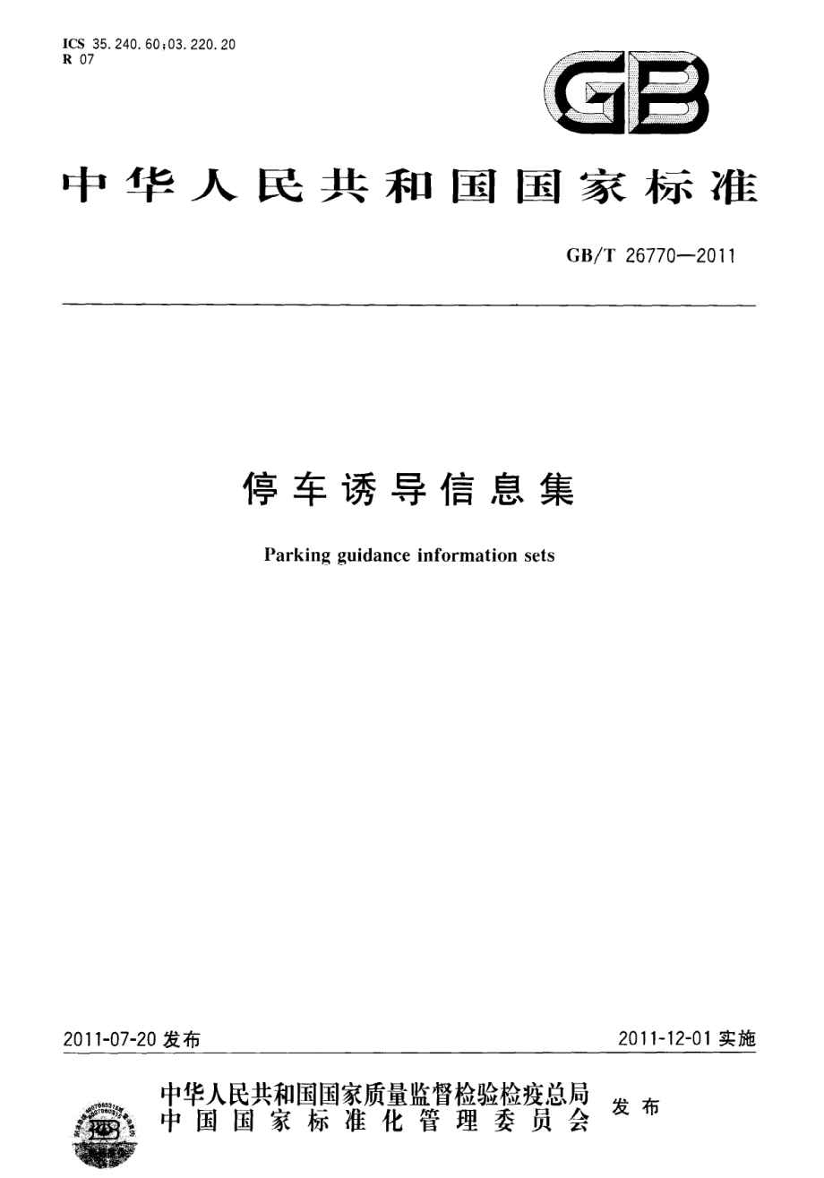 GB∕T 26770-2011 停车诱导信息集.pdf_第1页