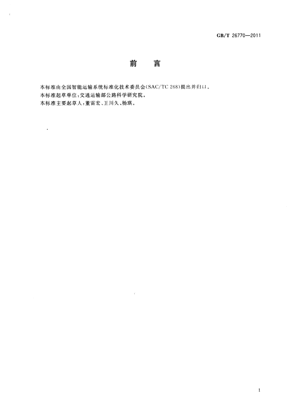 GB∕T 26770-2011 停车诱导信息集.pdf_第3页