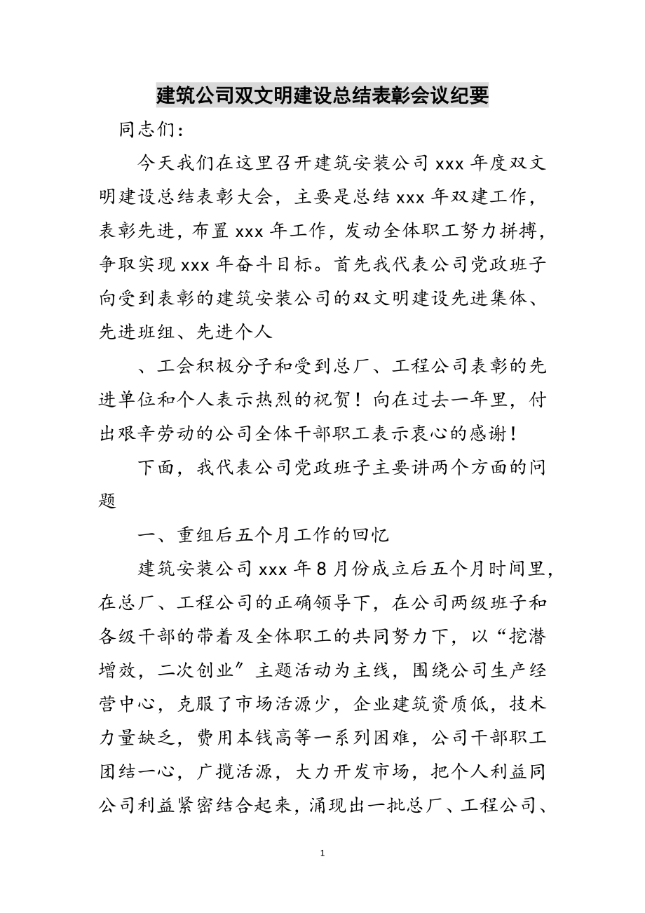 2023年建筑公司双文明建设总结表彰会议纪要范文.doc_第1页