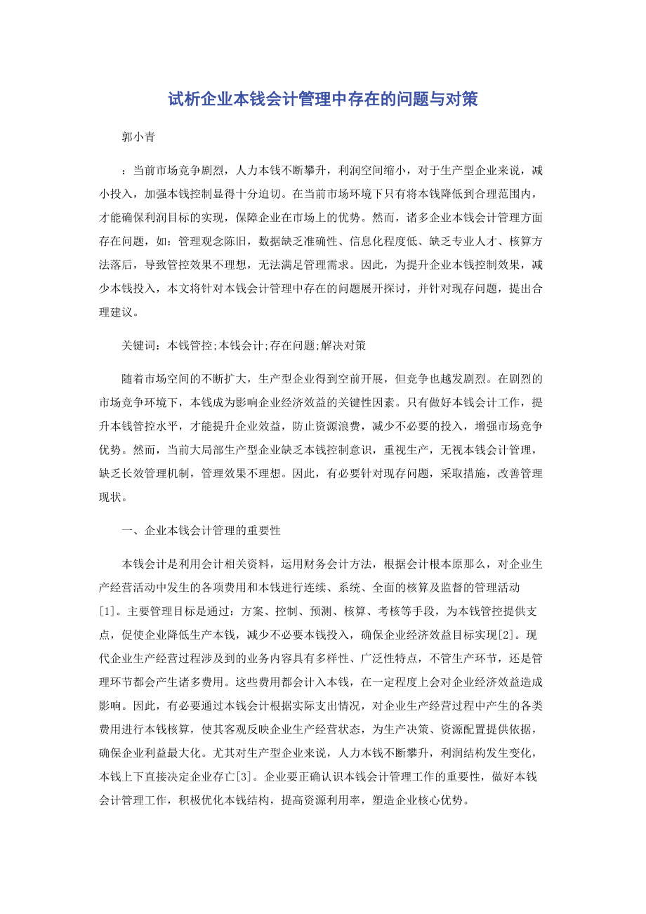 2023年试析企业成本会计管理中存在的问题与对策.docx_第1页