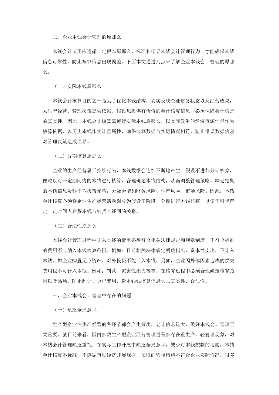 2023年试析企业成本会计管理中存在的问题与对策.docx_第2页