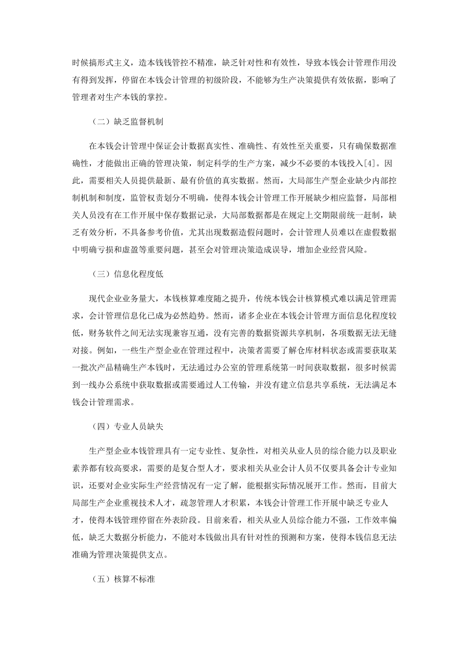 2023年试析企业成本会计管理中存在的问题与对策.docx_第3页