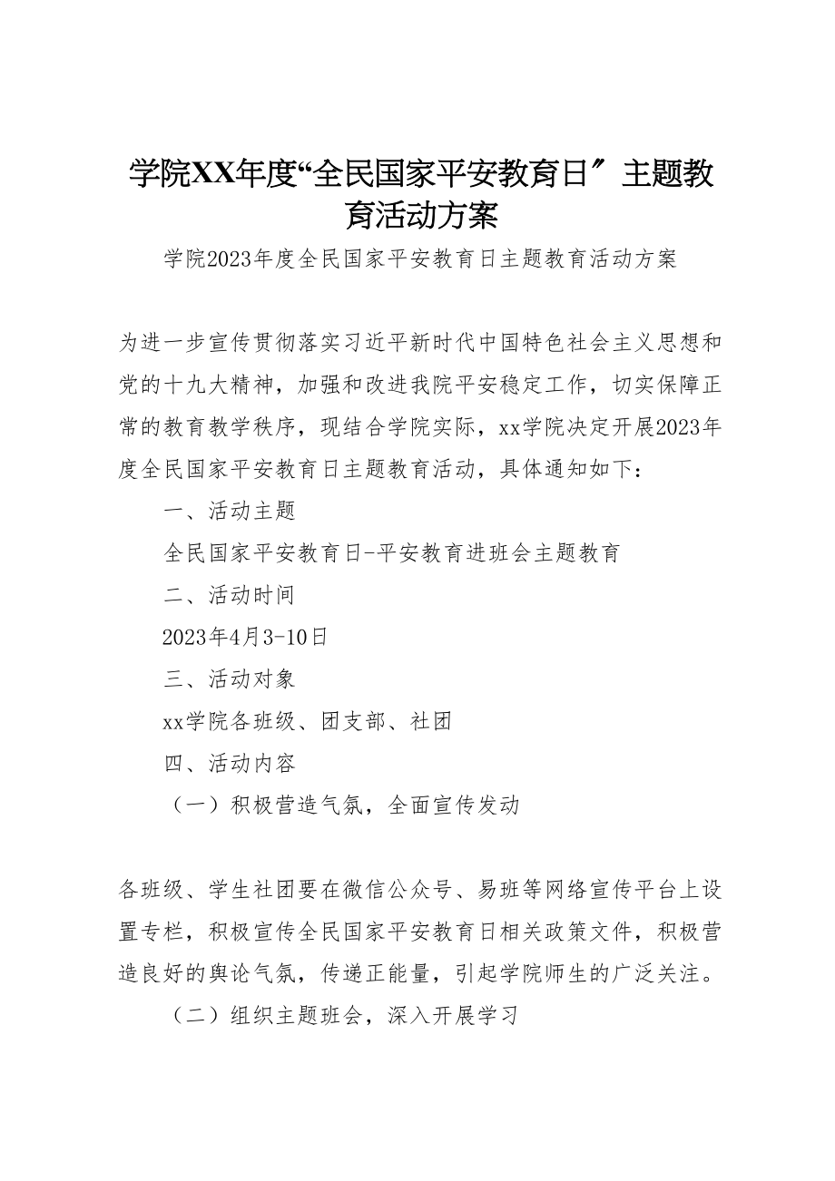 2023年学院年度全民国家安全教育日主题教育活动方案.doc_第1页