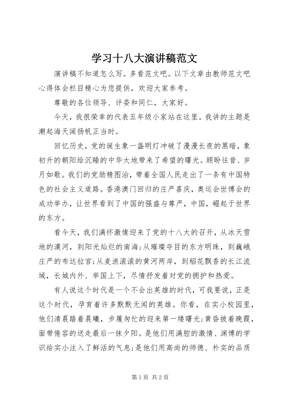 2023年学习十八大演讲稿2.docx_第1页