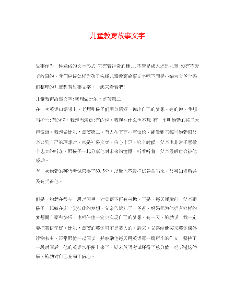 2023年儿童教育故事文字.docx_第1页