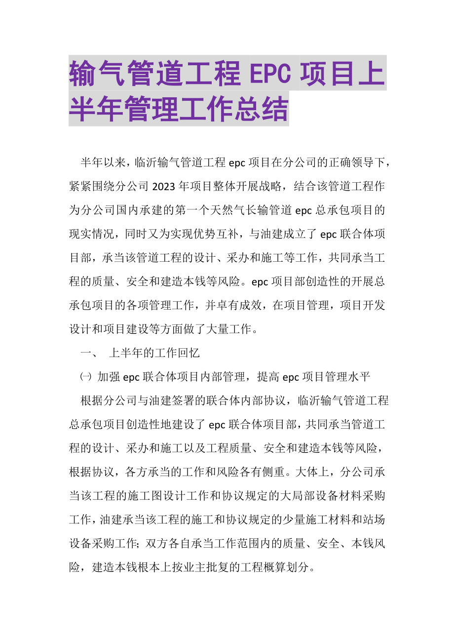 2023年输气管道工程EPC项目上半年管理工作总结.doc_第1页