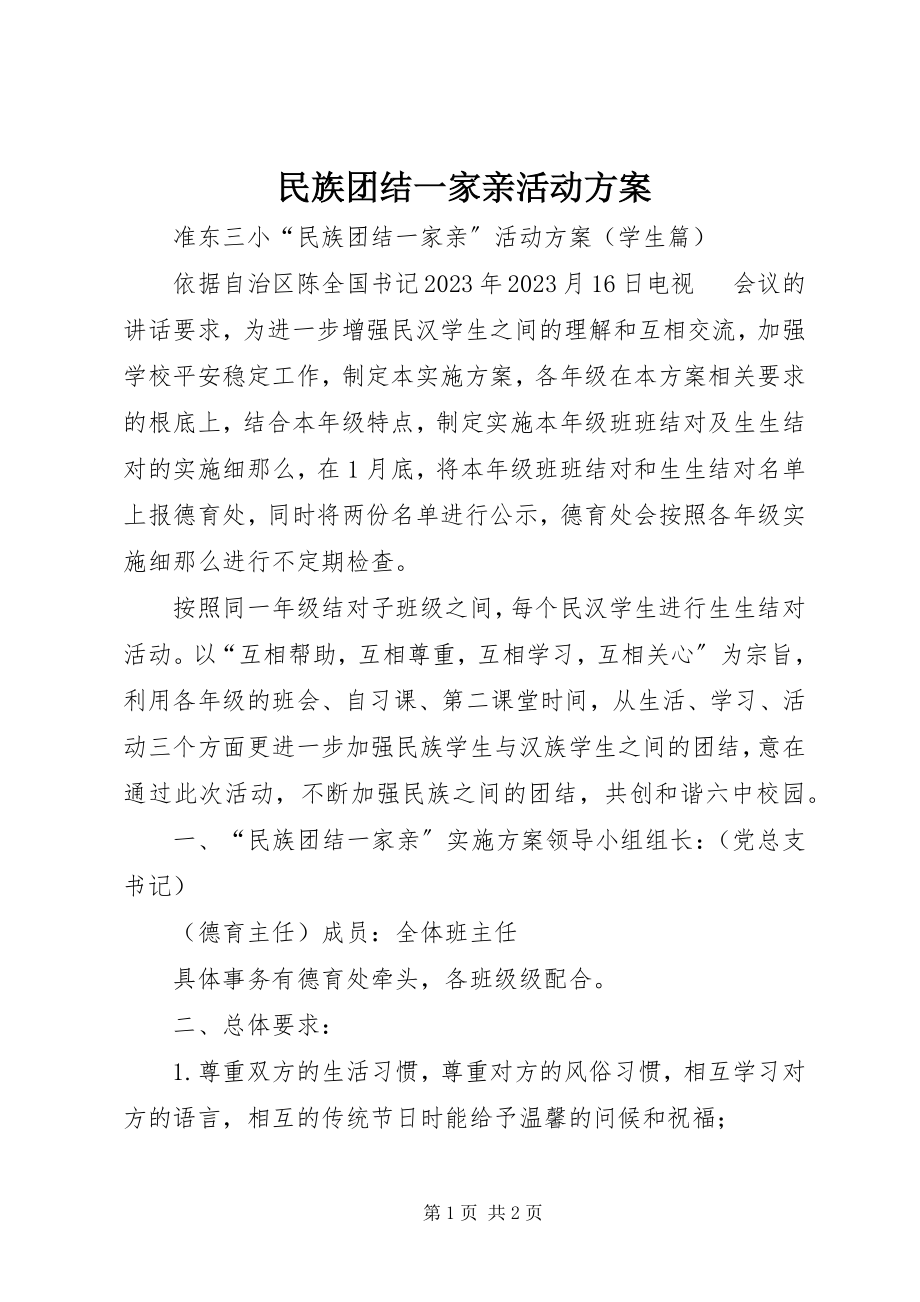 2023年民族团结一家亲活动方案.docx_第1页