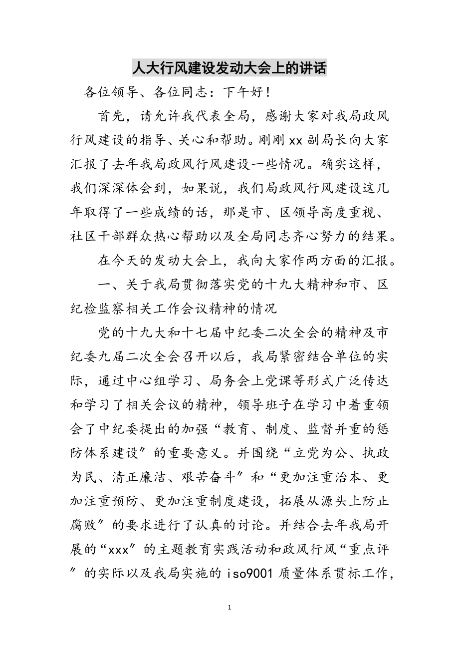 2023年人大行风建设动员大会上的讲话范文.doc_第1页