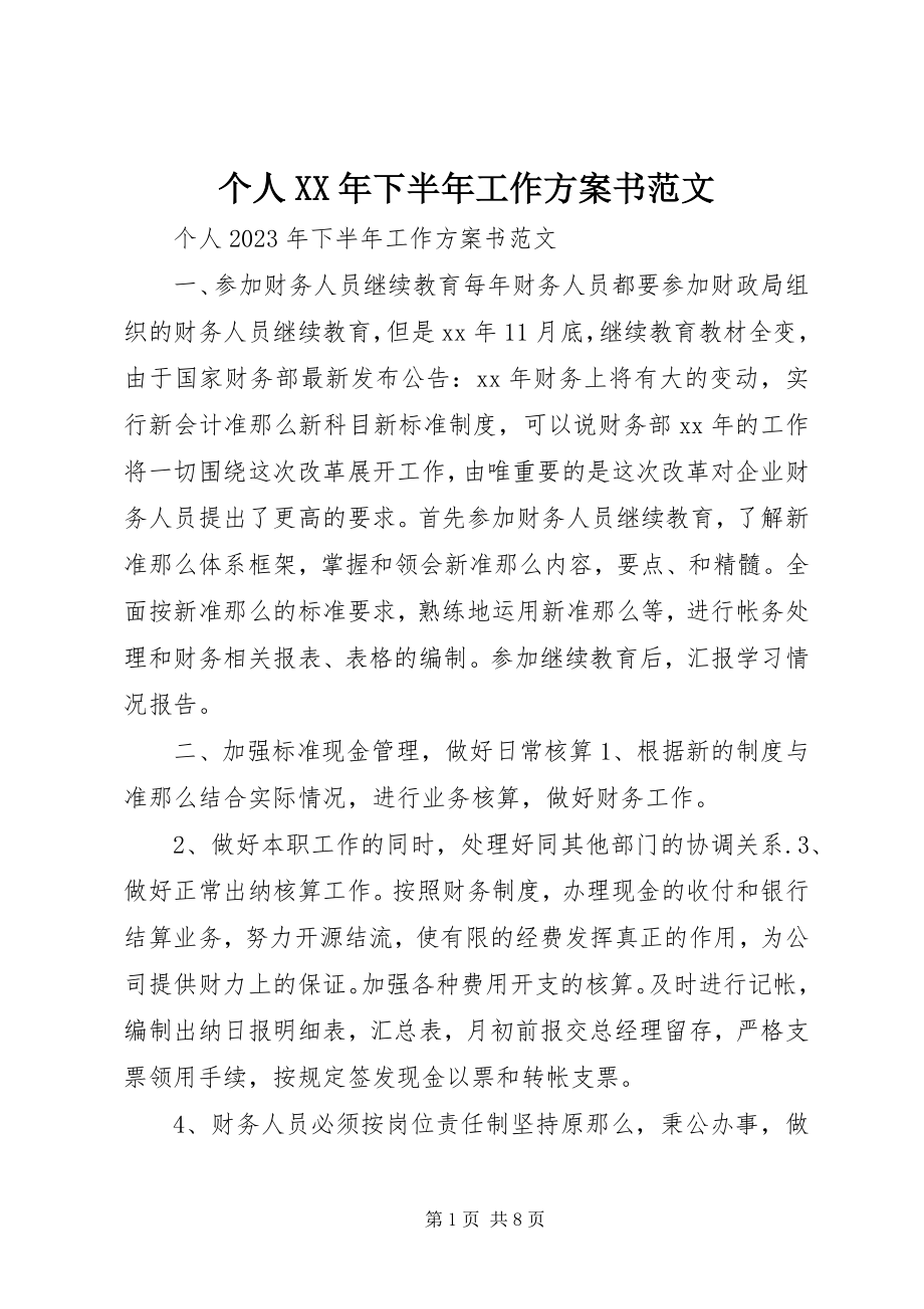 2023年个人某年下半年工作计划书2.docx_第1页