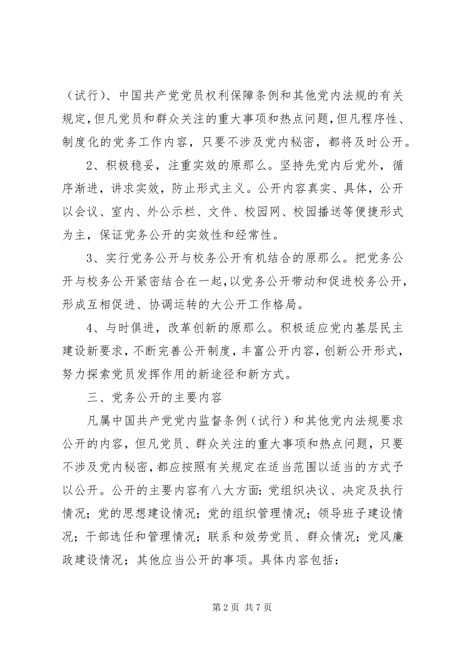 2023年首吉一中度党务公开工作实施方案.docx_第2页