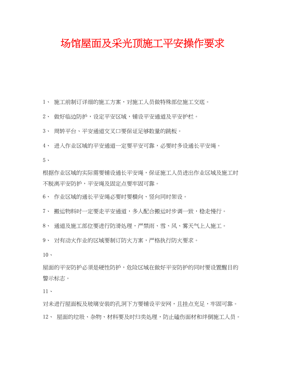 2023年《安全管理》之场馆屋面及采光顶施工安全操作要求.docx_第1页