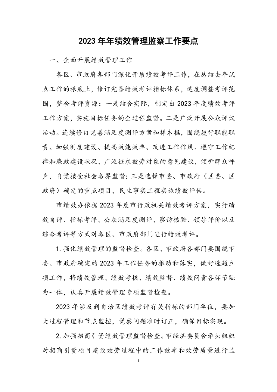 2023年绩效管理监察工作要点.docx_第1页