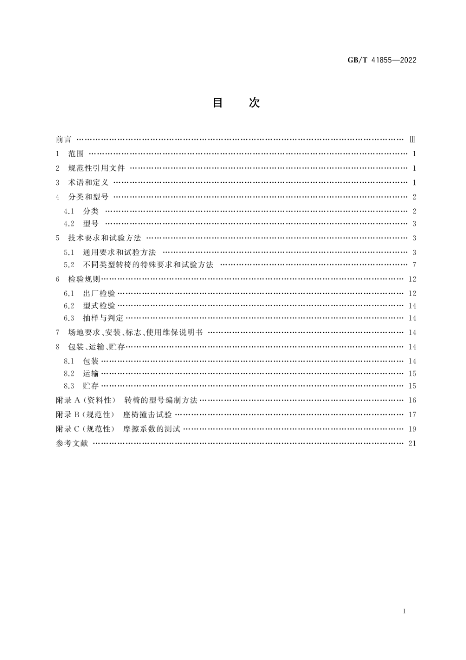 GB∕T 41855-2022 小型游乐设施 转椅.pdf_第3页