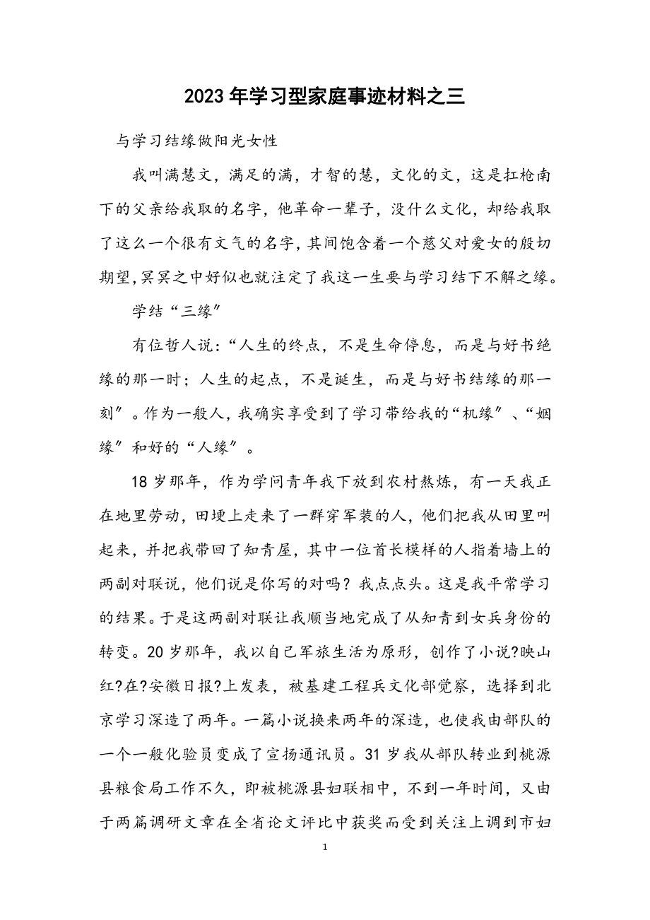 2023年学习型家庭事迹材料之三.docx_第1页