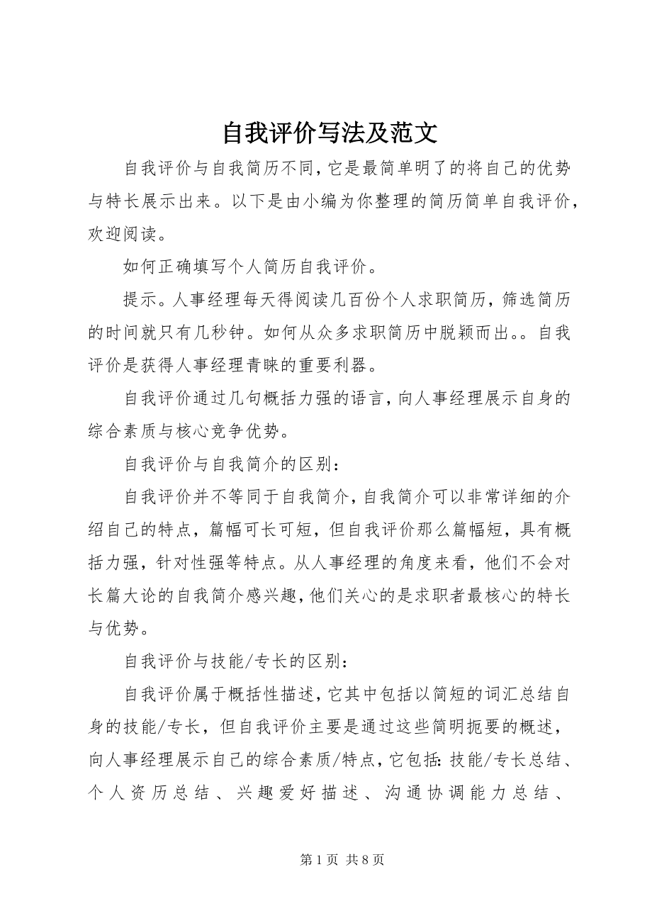 2023年自我评价写法及.docx_第1页