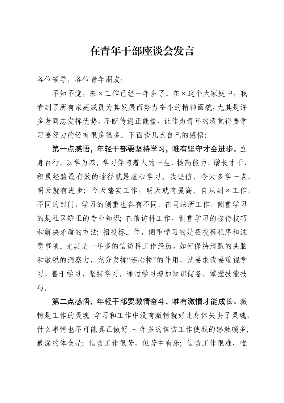 在青年干部座谈会发言代表交流发言材料.docx_第1页