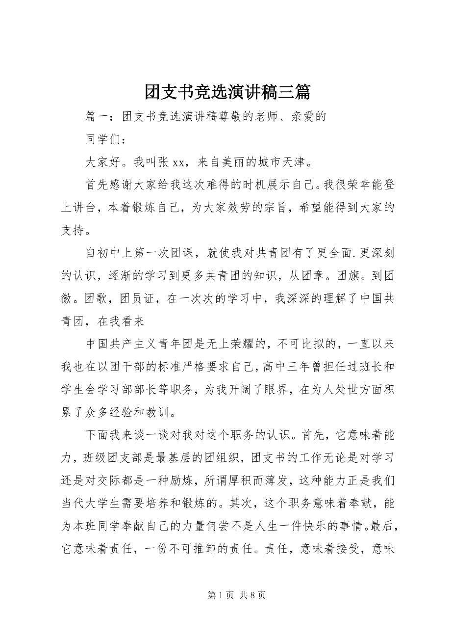 2023年团支书竞选演讲稿三篇.docx_第1页