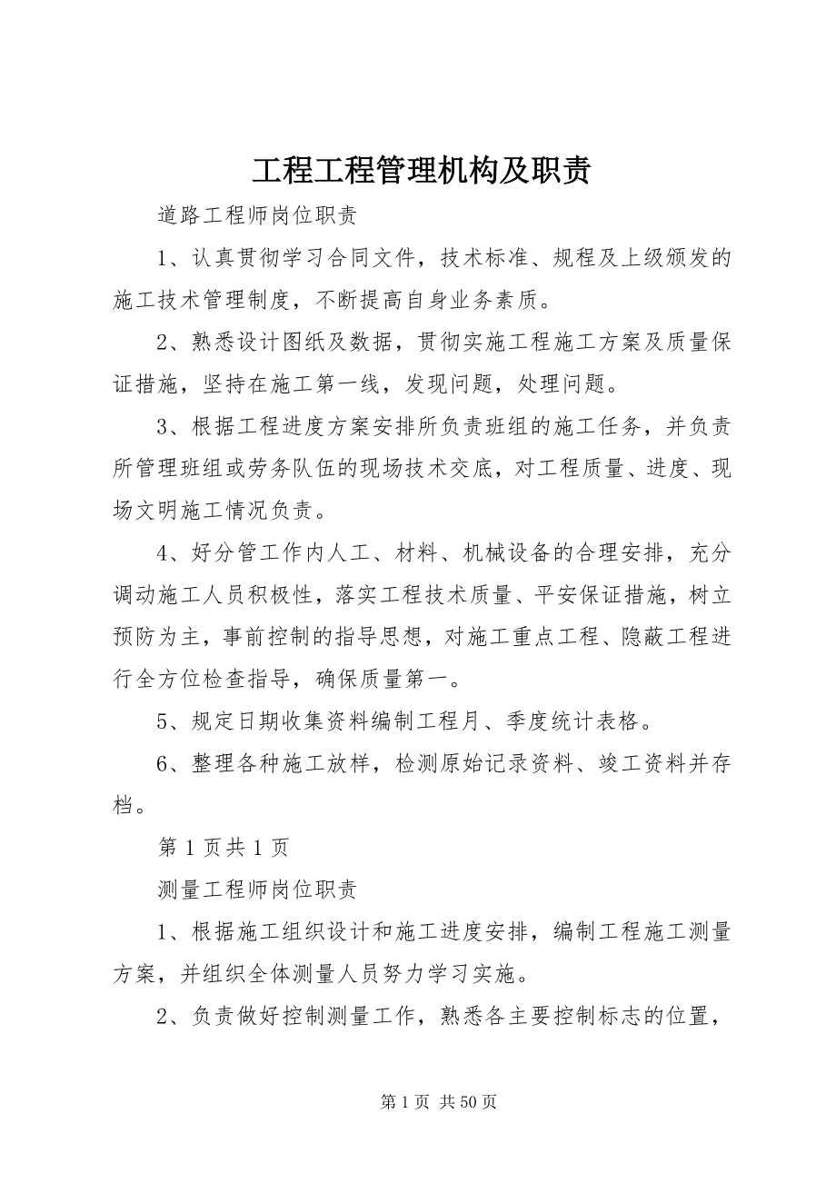 2023年工程项目管理机构及职责.docx_第1页