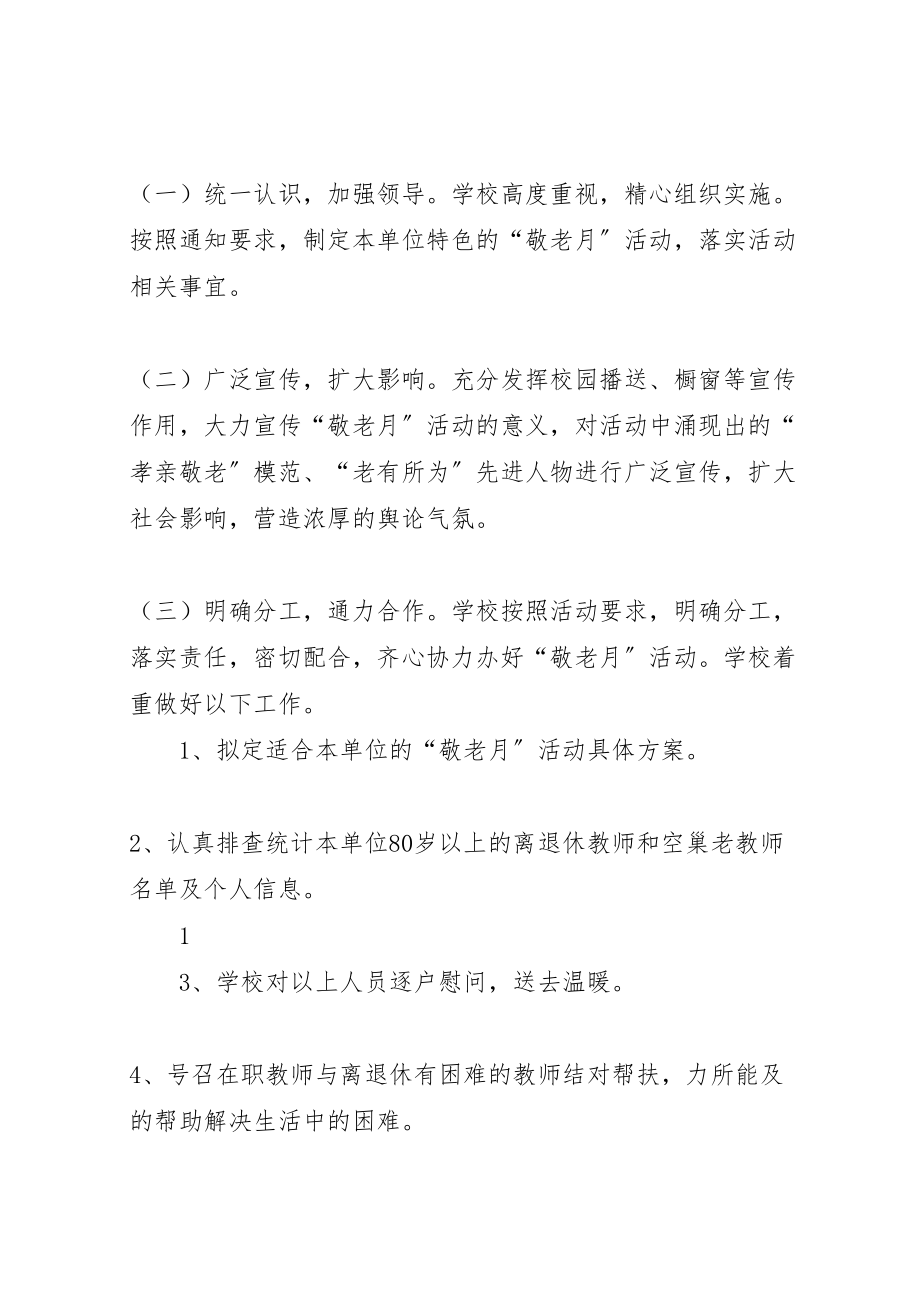 2023年养老院敬老活动方案大全五篇 3.doc_第2页