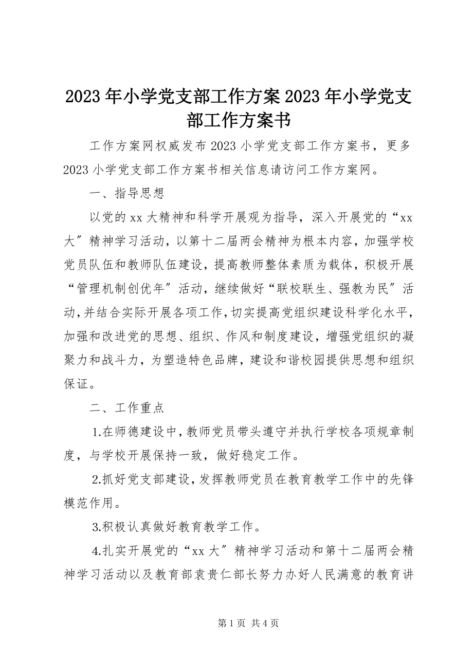 2023年小学党支部工作计划小学党支部工作计划书.docx_第1页