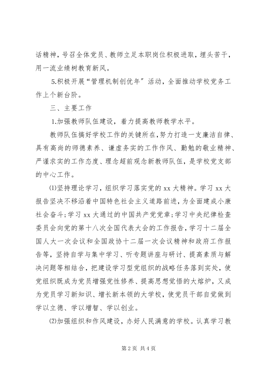 2023年小学党支部工作计划小学党支部工作计划书.docx_第2页