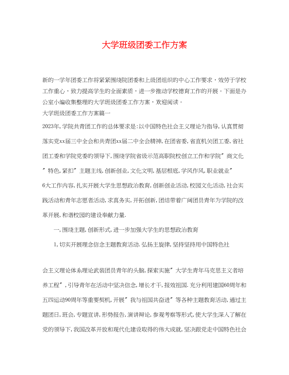 2023年大学班级团委工作计划.docx_第1页