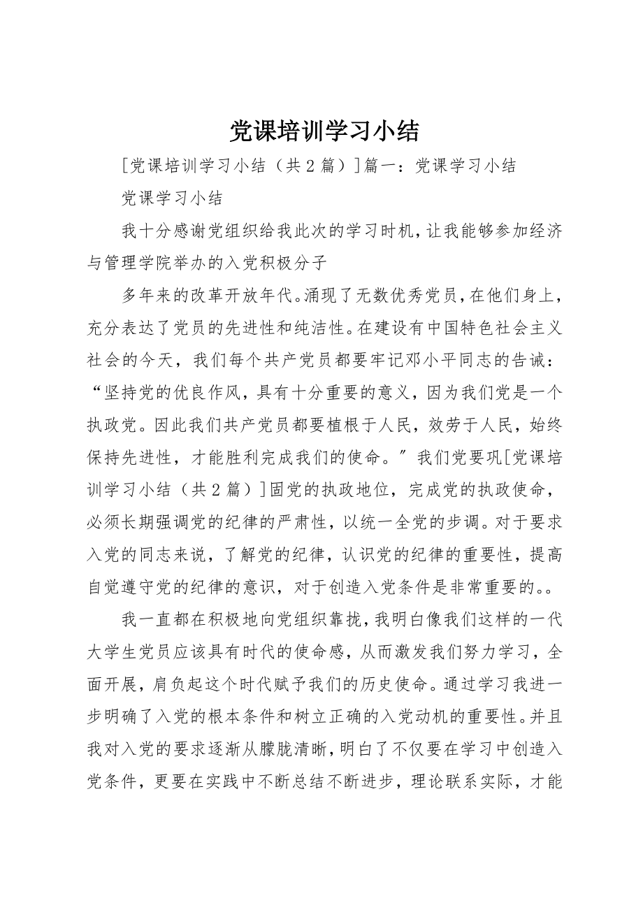 2023年党课培训学习小结.docx_第1页