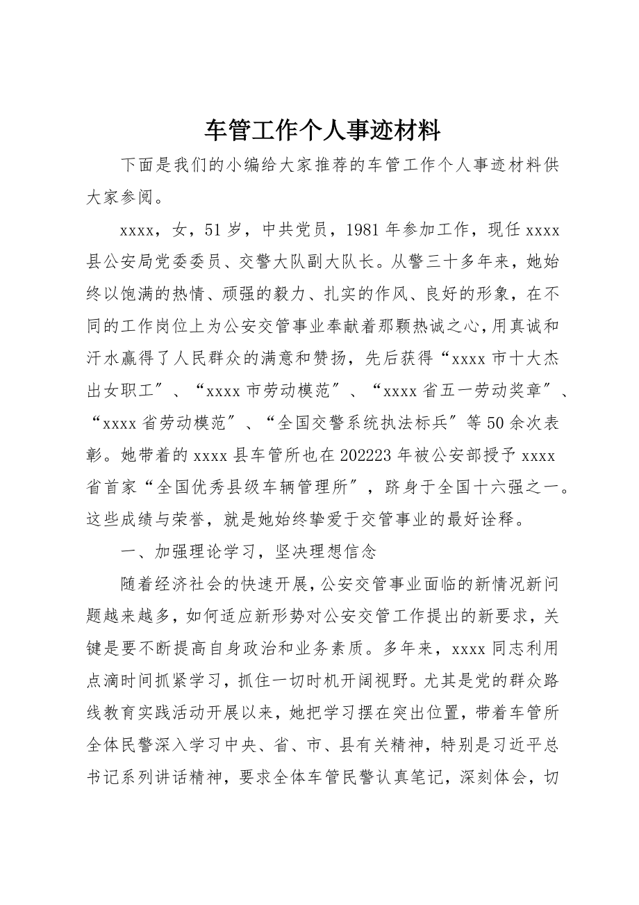 2023年车管工作个人事迹材料新编.docx_第1页