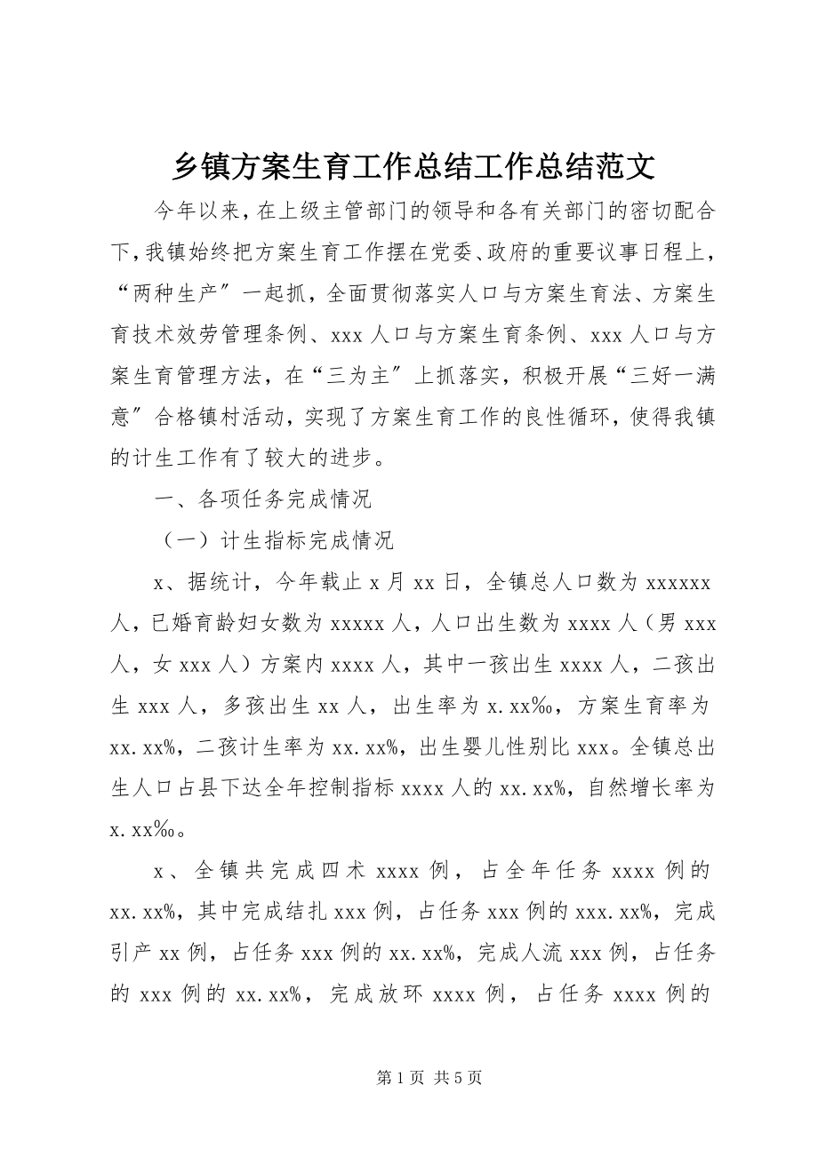 2023年乡镇计划生育工作总结工作总结.docx_第1页