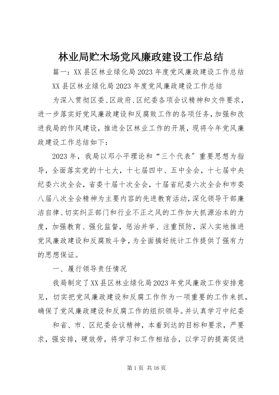 2023年林业局贮木场党风廉政建设工作总结.docx_第1页