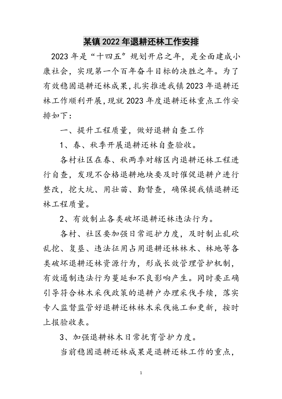 2023年某镇年退耕还林工作安排范文.doc_第1页