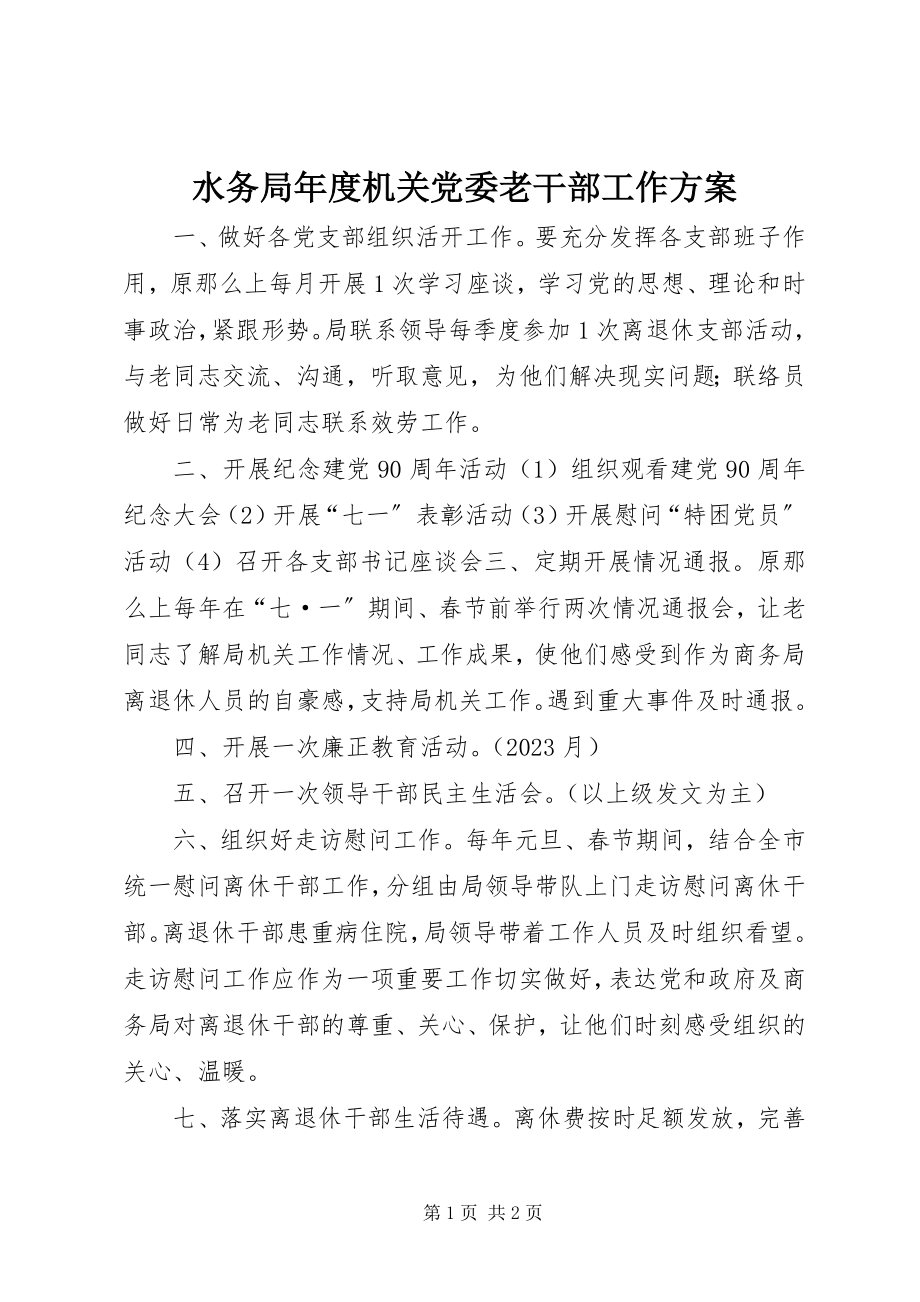 2023年水务局年度机关党委老干部工作计划.docx_第1页