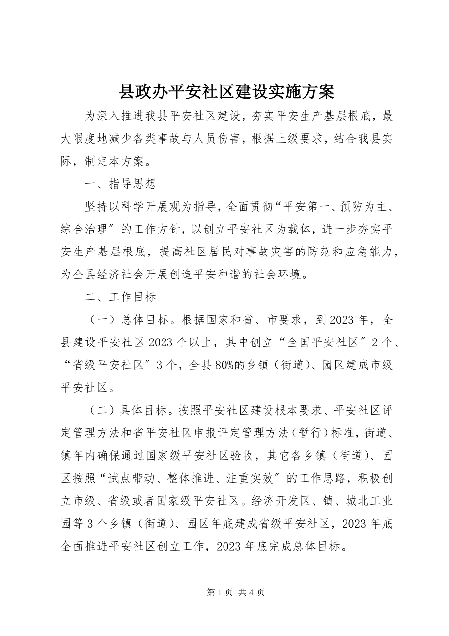 2023年县政办安全社区建设实施方案.docx_第1页