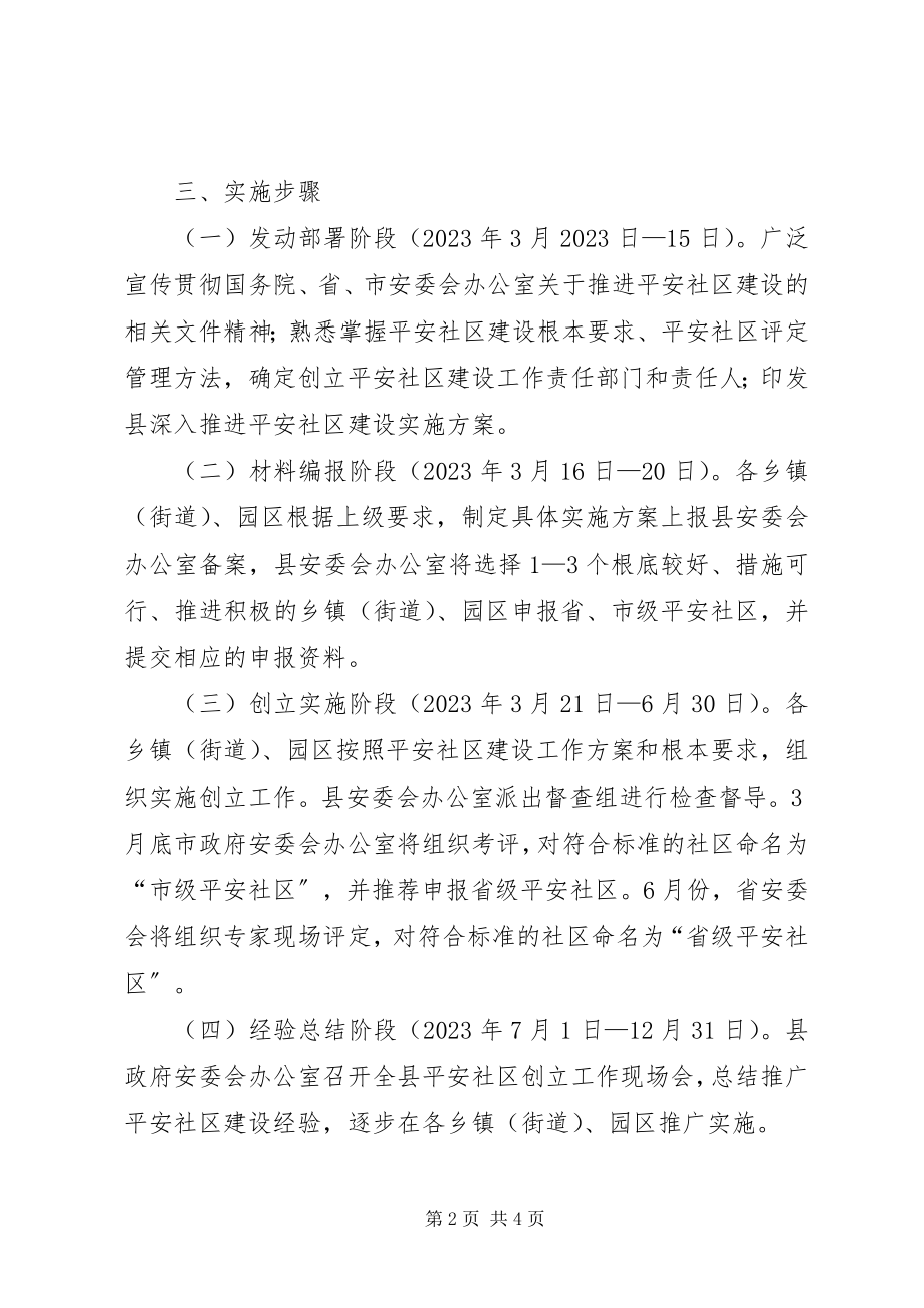 2023年县政办安全社区建设实施方案.docx_第2页