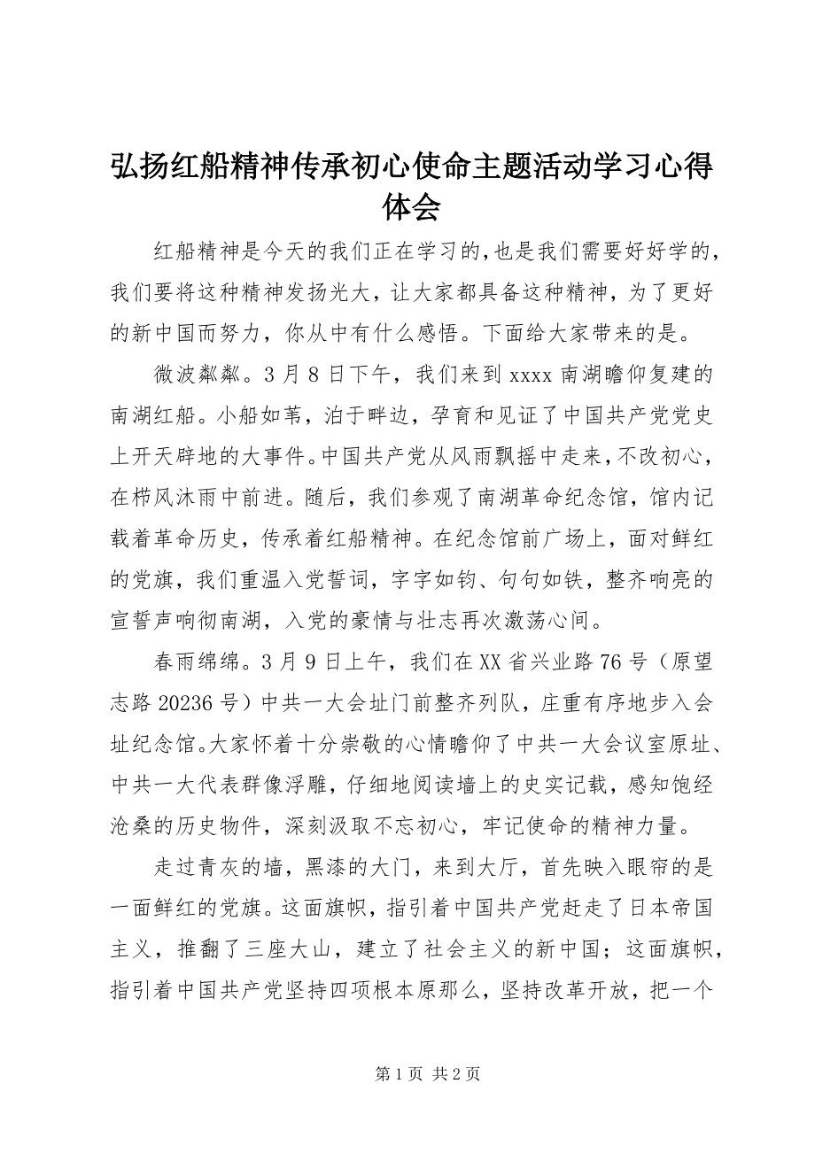 2023年弘扬红船精神传承初心使命主题活动学习心得体会.docx_第1页