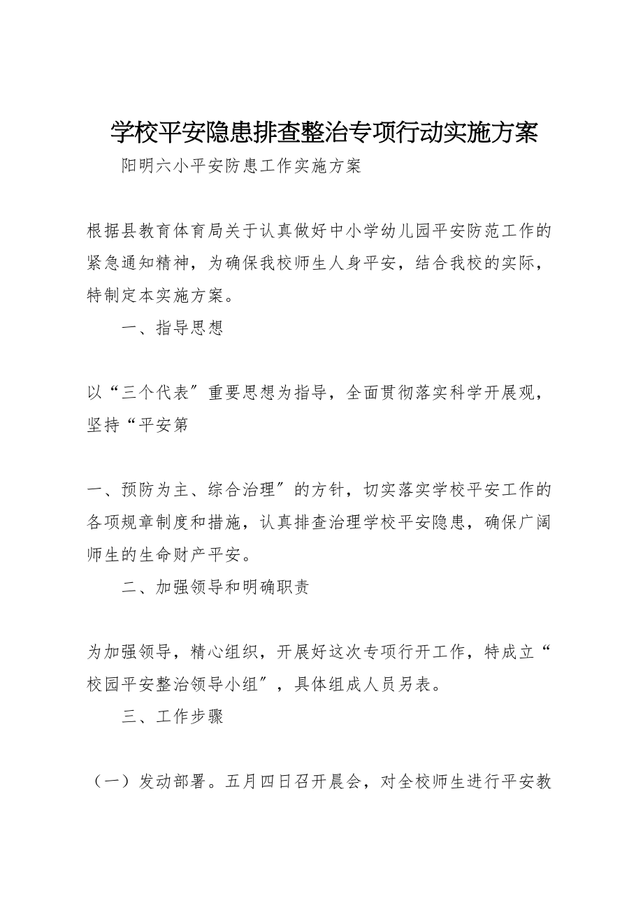 2023年学校安全隐患排查整治专项行动实施方案 2新编.doc_第1页