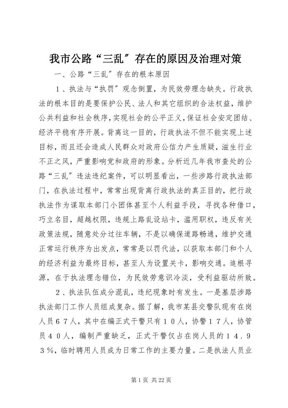 2023年我市公路“三乱”存在的原因及治理对策.docx_第1页