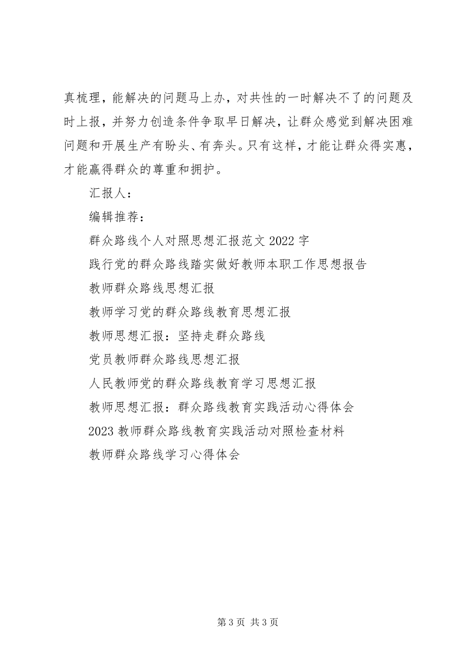 2023年6月党员思想汇报学习实践群众路线.docx_第3页