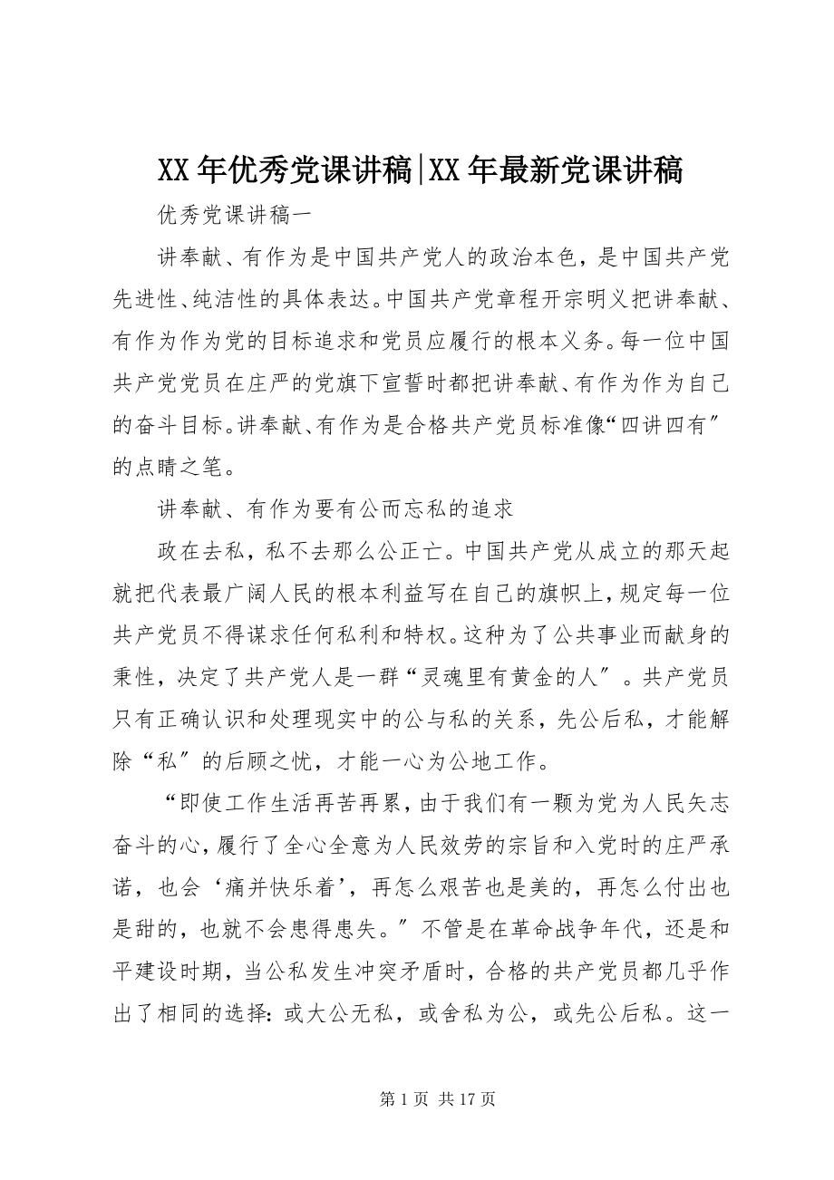 2023年优秀党课讲稿党课讲稿.docx_第1页