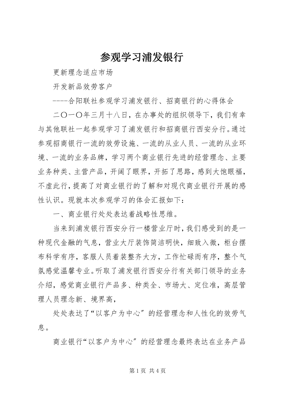 2023年参观学习浦发银行新编.docx_第1页