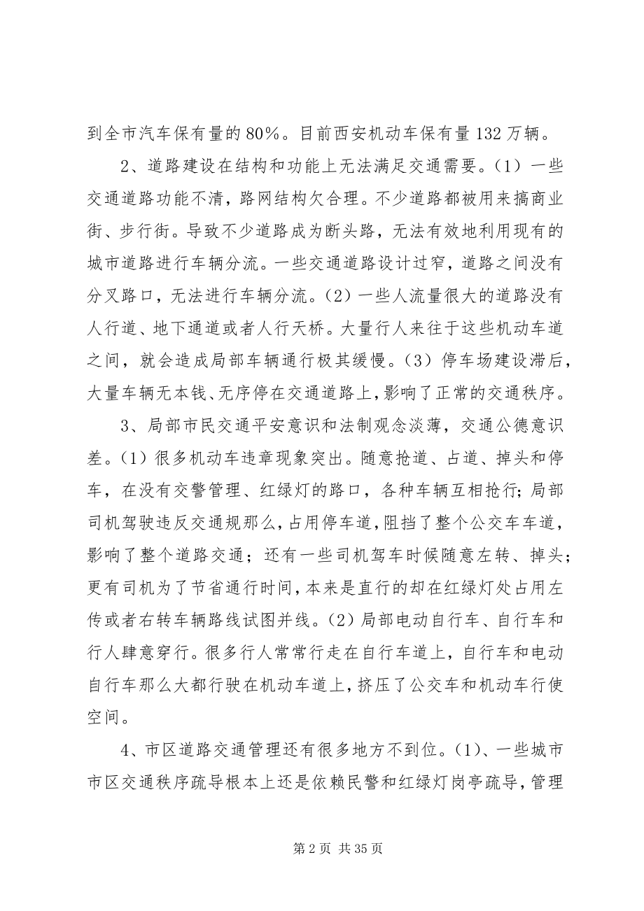 2023年XX市区交通拥堵的现状原因及对策新编.docx_第2页