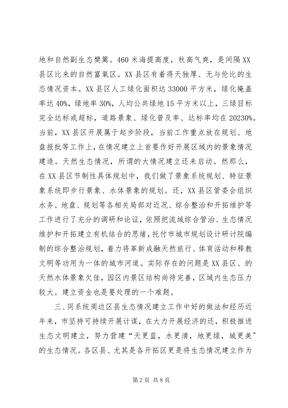 2023年XX县区生态环境建设汇报材料新编.docx_第2页