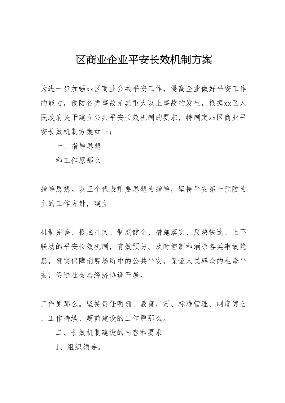 2023年区商业企业安全长效机制方案 3.doc_第1页