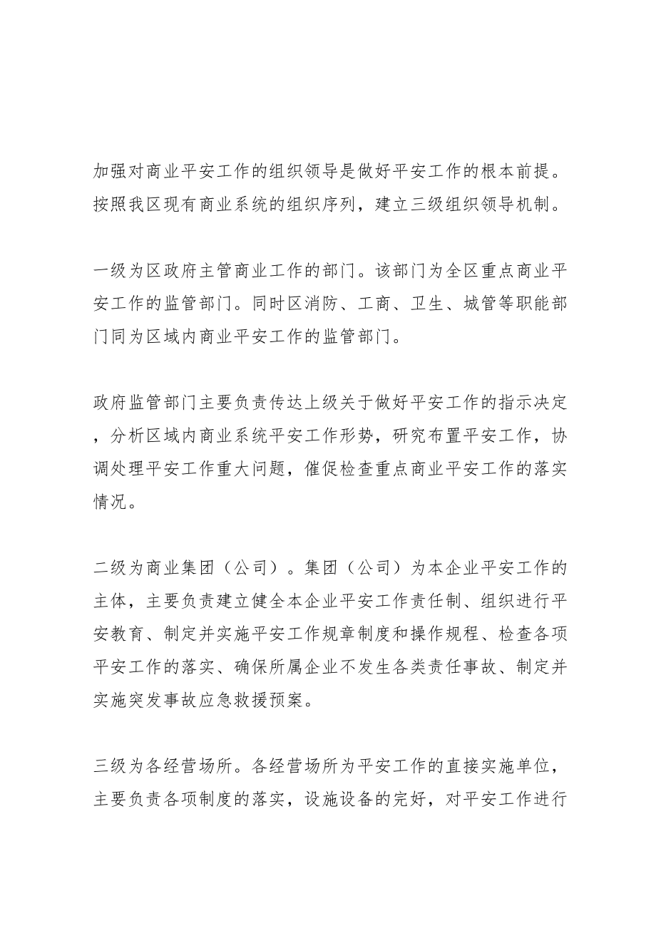 2023年区商业企业安全长效机制方案 3.doc_第2页