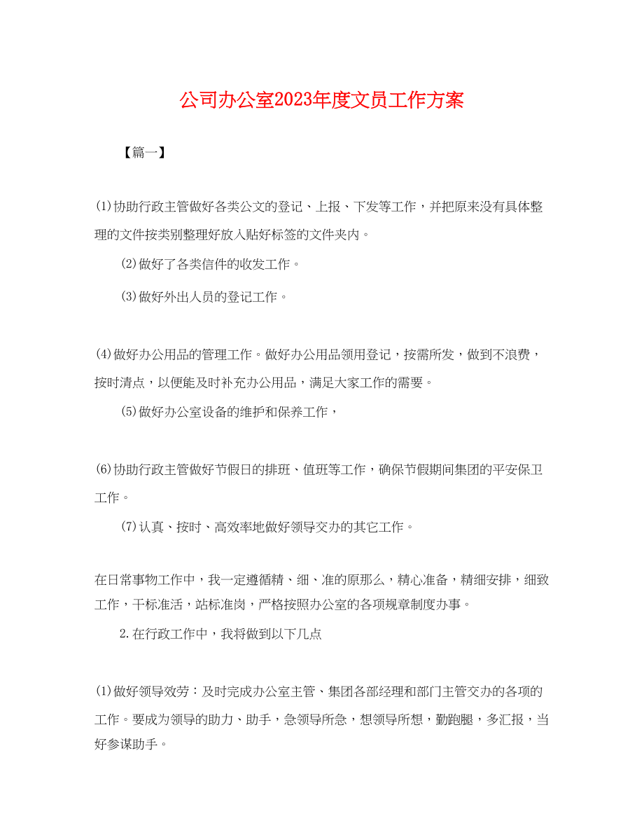 2023年公司办公室度文员工作计划.docx_第1页