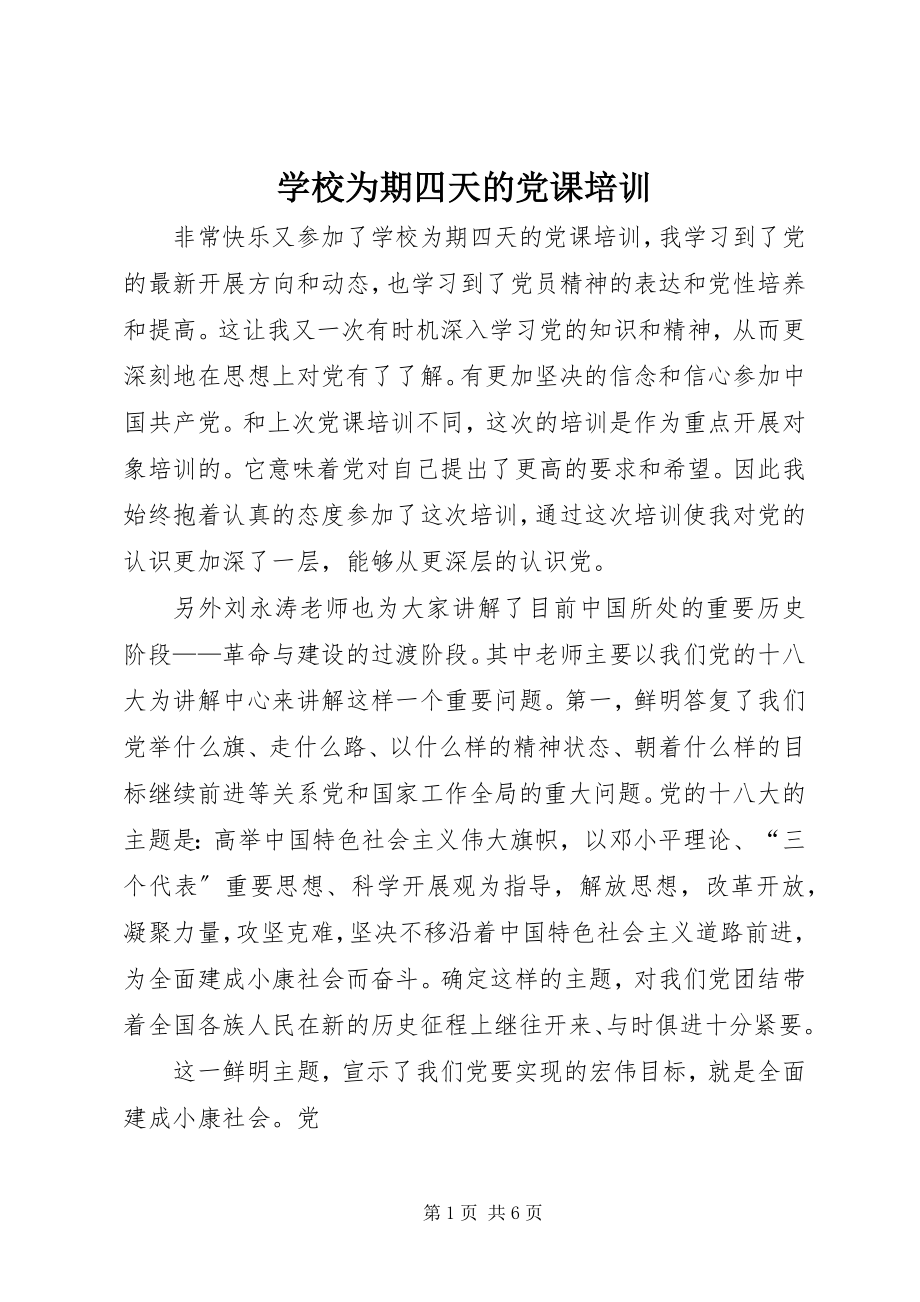 2023年学校为期四天的党课培训.docx_第1页