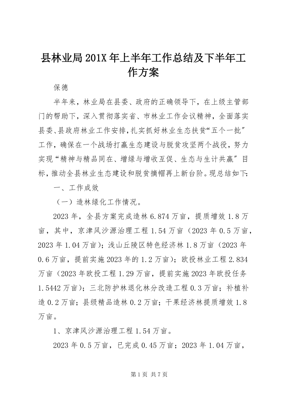 2023年县林业局上半年工作总结及下半年工作计划.docx_第1页