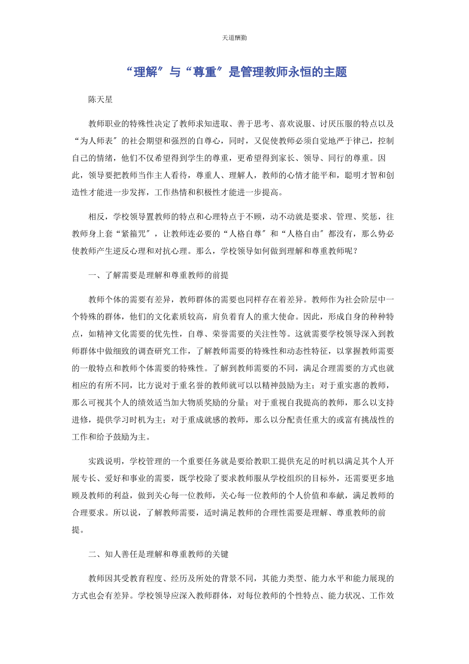 2023年“理解”与“尊重”是管理教师永恒的主题.docx_第1页